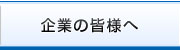 企業の皆様へ