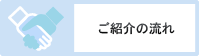 ご紹介の流れ